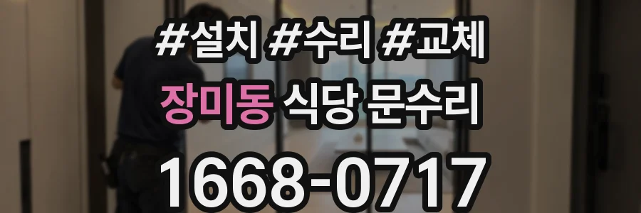장미동 식당 문수리