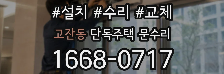 고잔동 단독주택 문수리