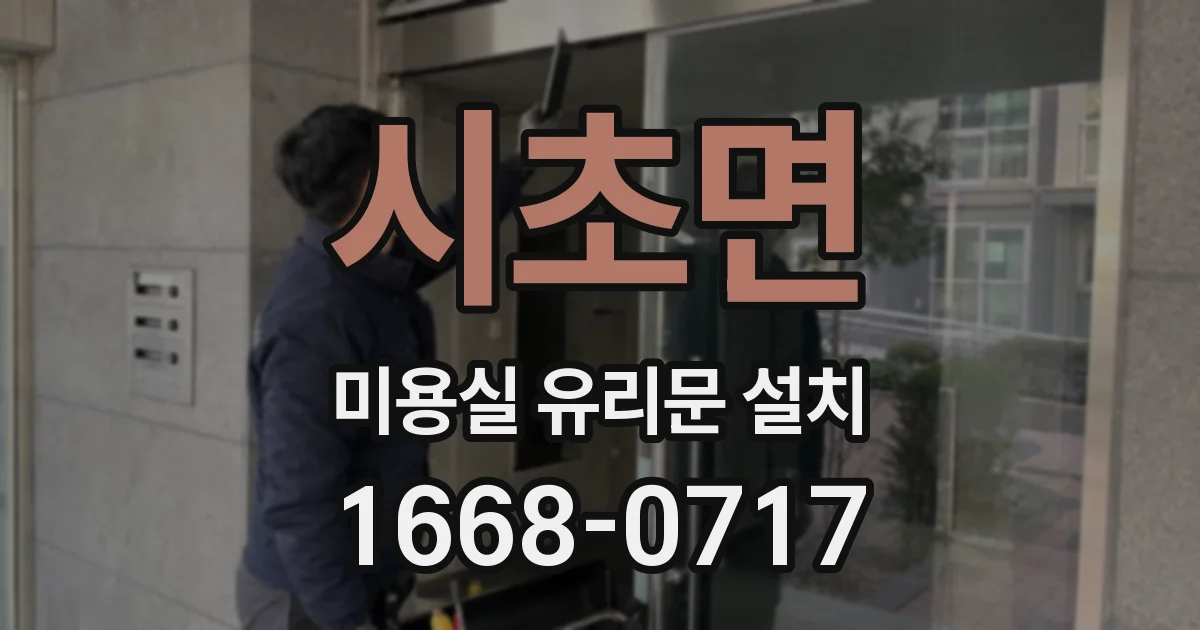 시초면 미용실 유리문 설치