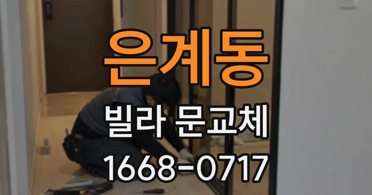 은계동 빌라 문교체