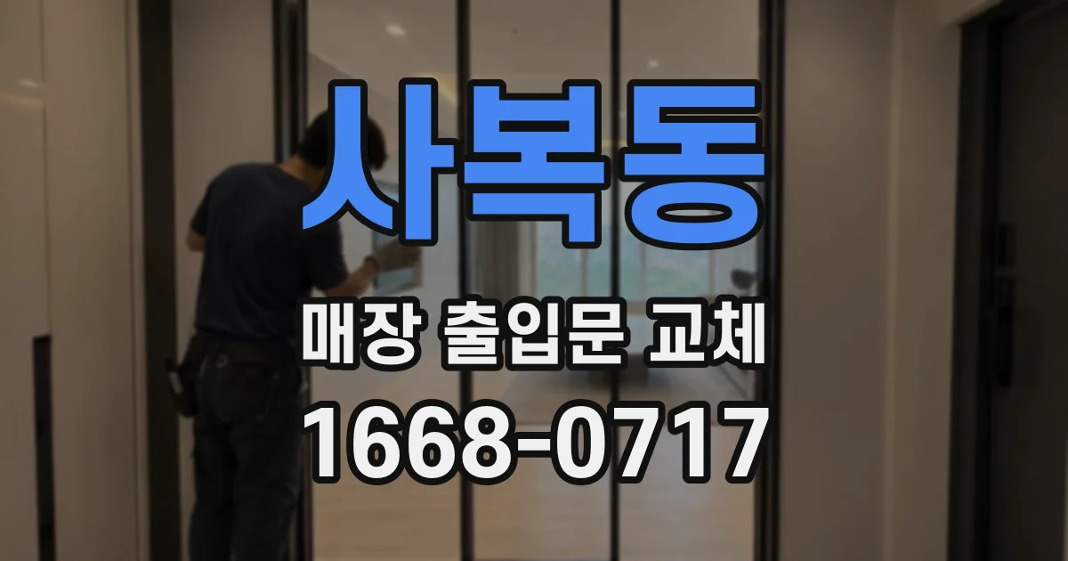 사복동 매장 출입문 교체