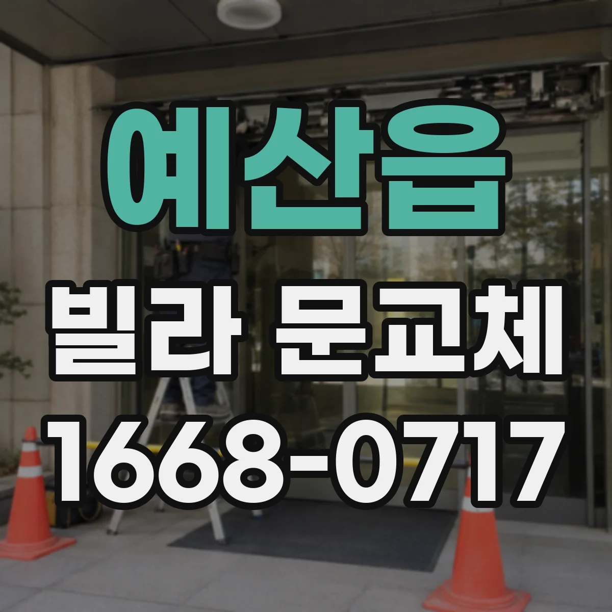 예산읍 빌라 문교체
