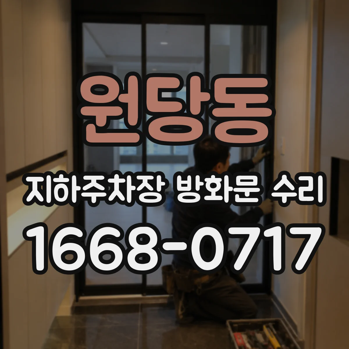 원당동 지하주차장 방화문 수리