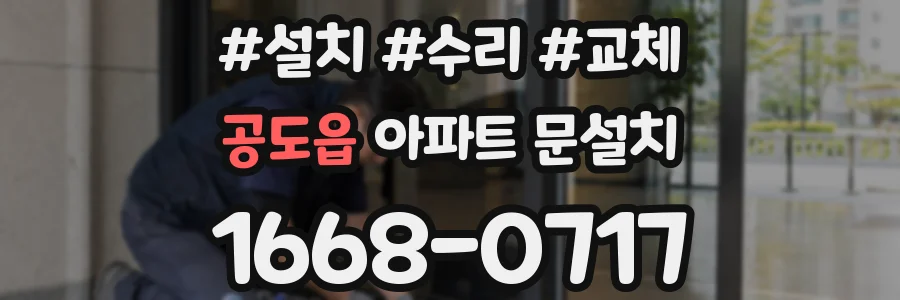 공도읍 아파트 문설치