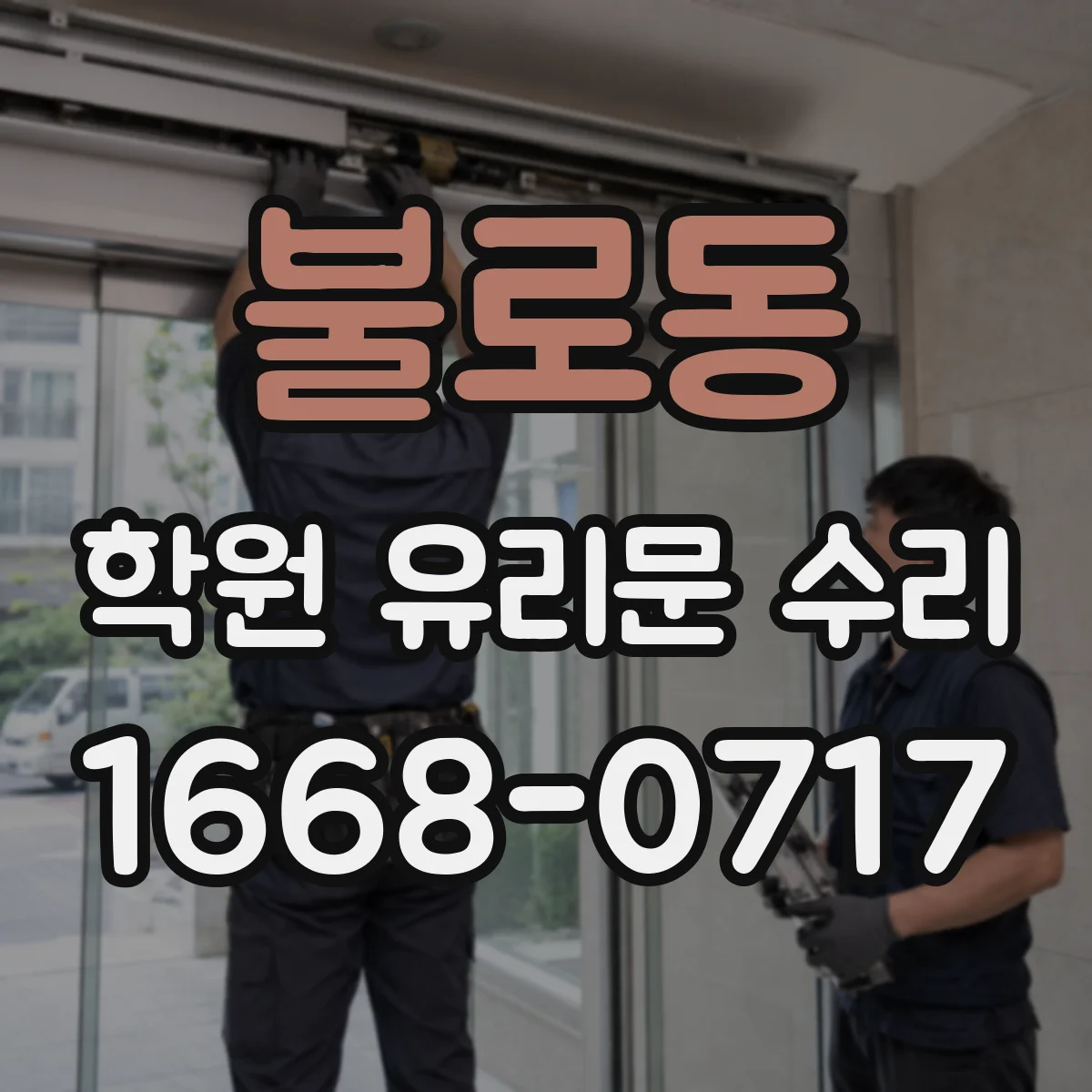 불로동 학원 유리문 수리