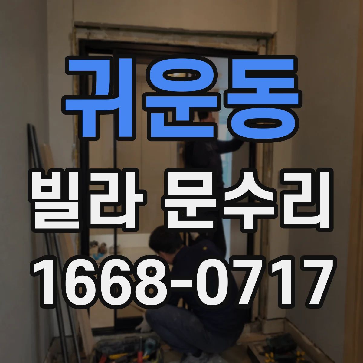 귀운동 빌라 문수리