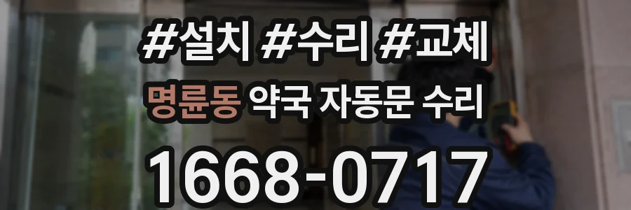 명륜동 약국 자동문 수리