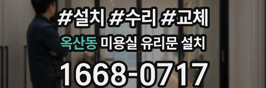 옥산동 미용실 유리문 설치