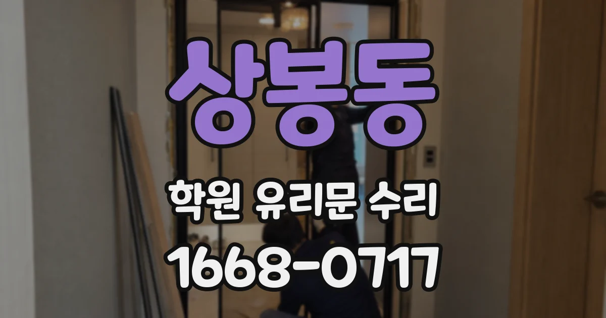 상봉동 학원 유리문 수리