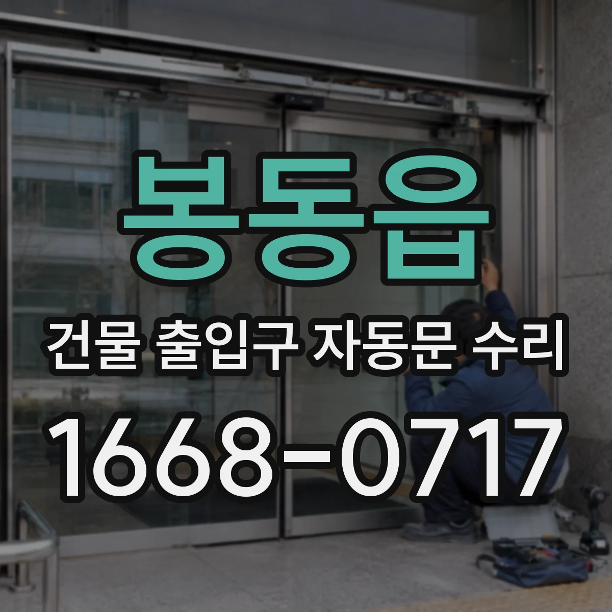 봉동읍 건물 출입구 자동문 수리