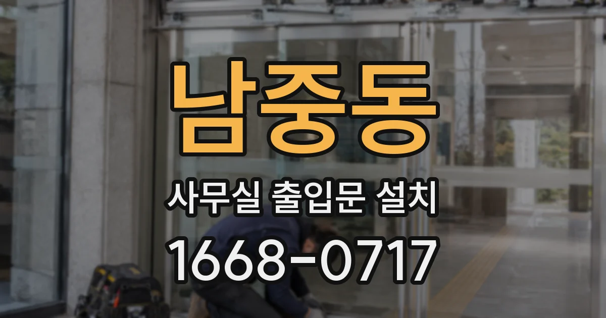 남중동 사무실 출입문 설치