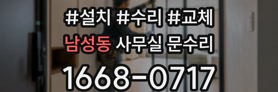 남성동 사무실 문수리