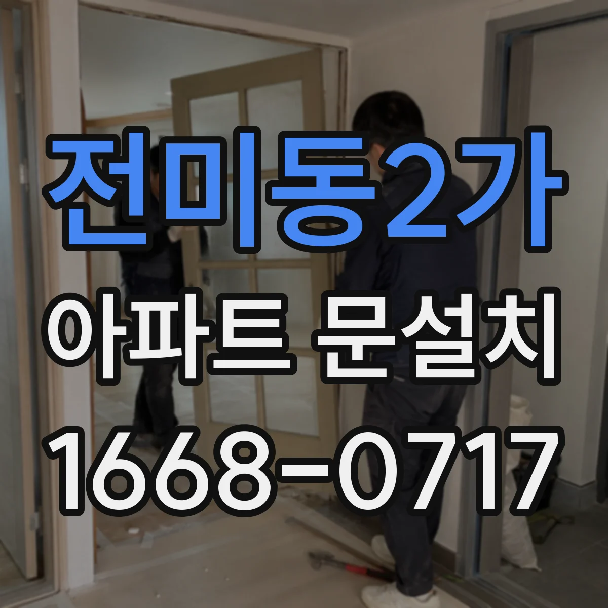 전미동2가 아파트 문설치