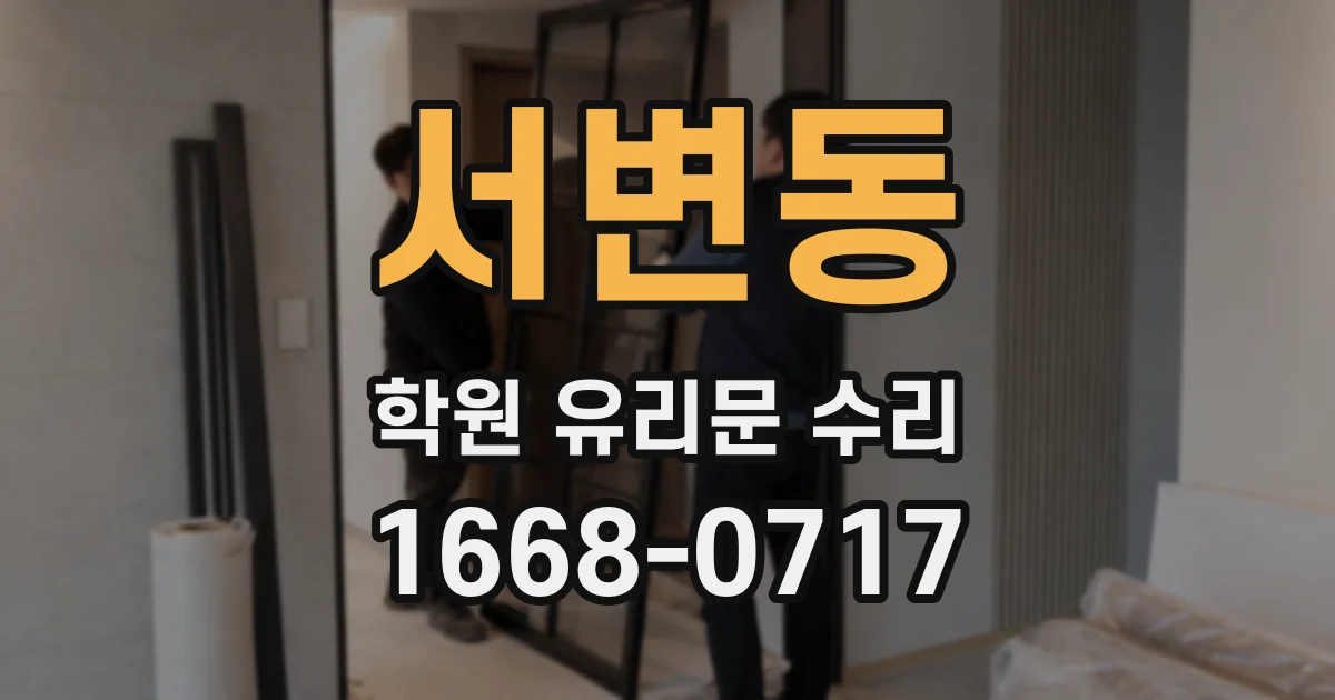서변동 학원 유리문 수리