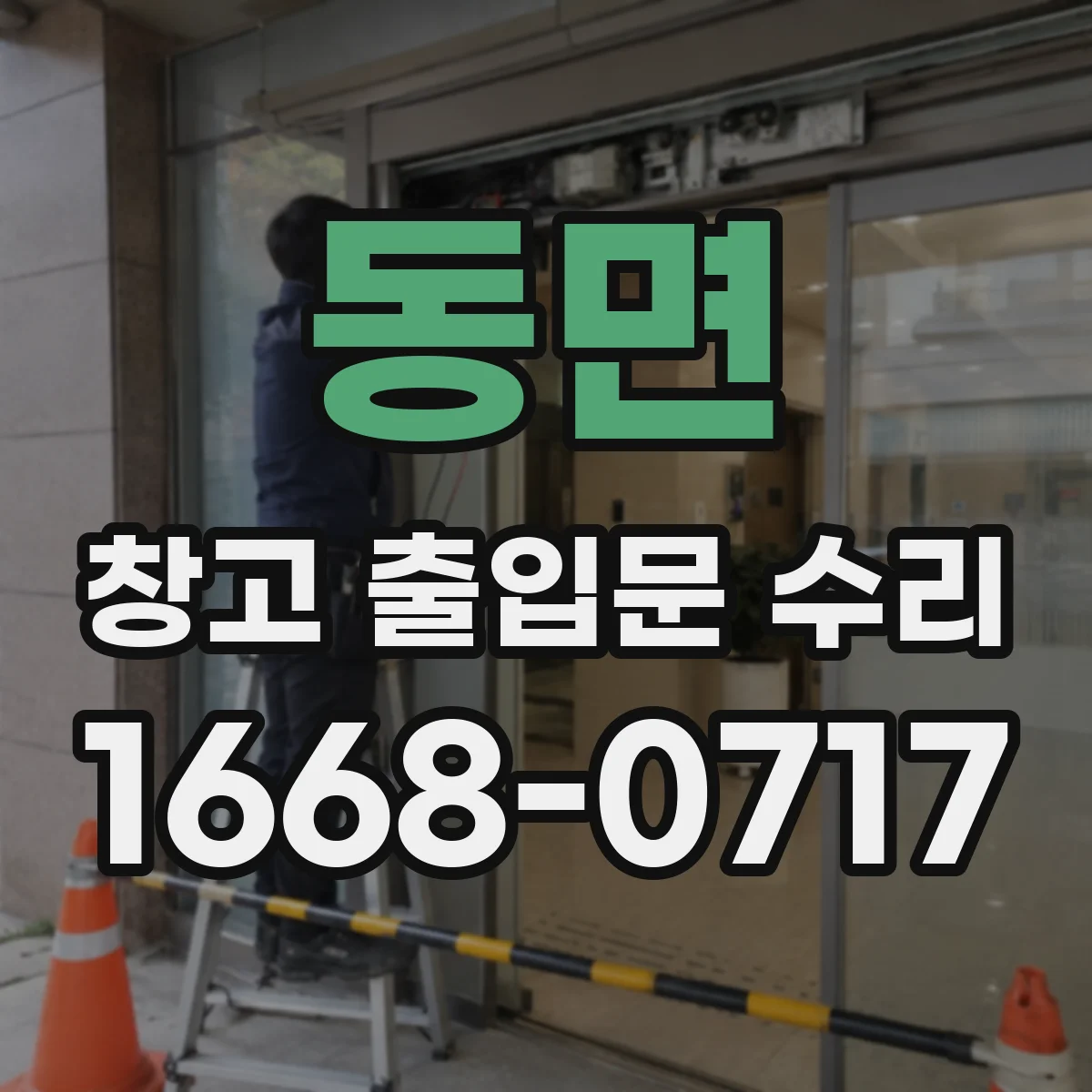 동면 창고 출입문 수리
