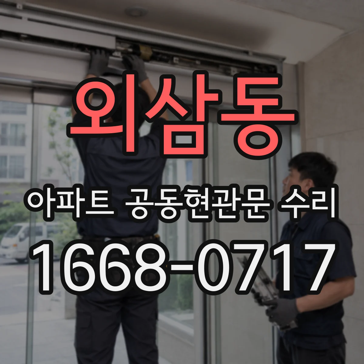 외삼동 아파트 공동현관문 수리