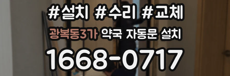 광복동3가 약국 자동문 설치