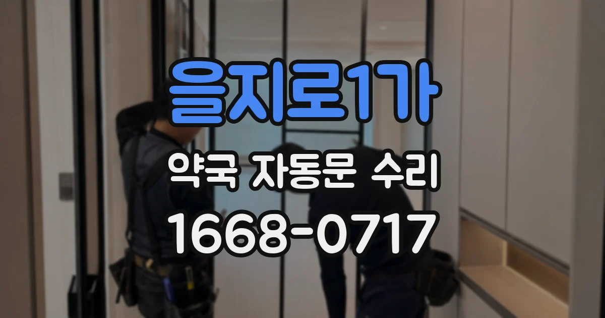 을지로1가 약국 자동문 수리