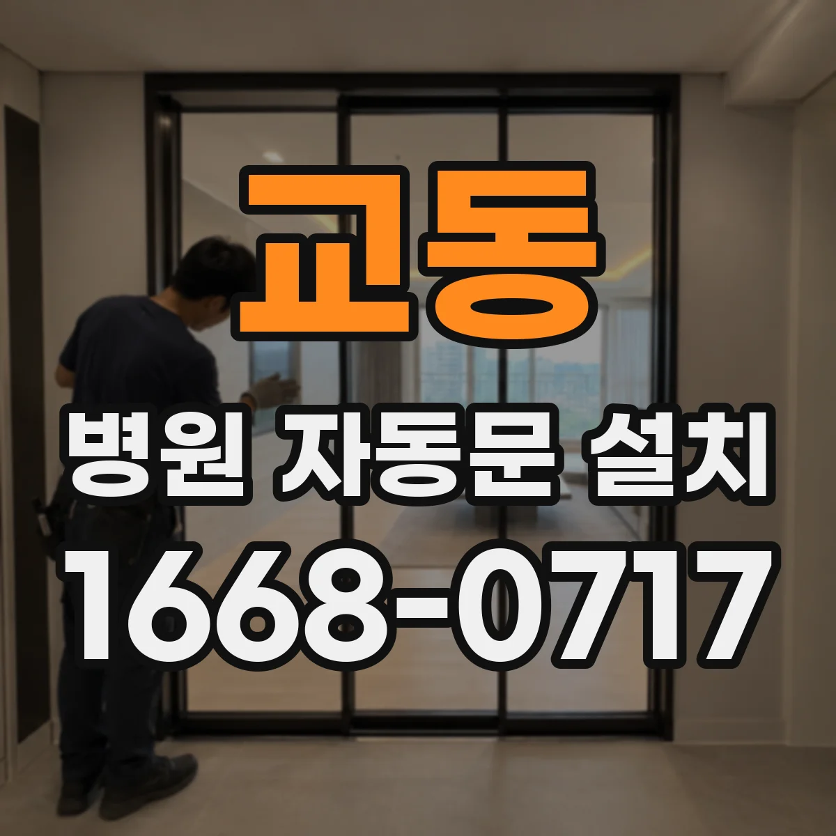 교동 병원 자동문 설치
