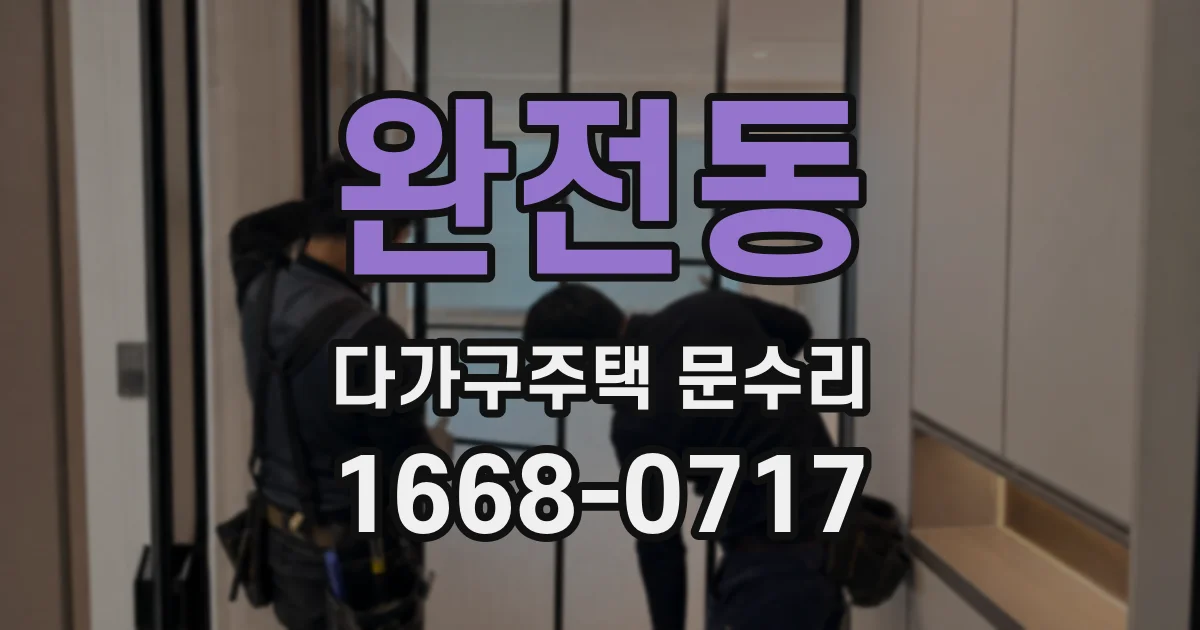 완전동 다가구주택 문수리