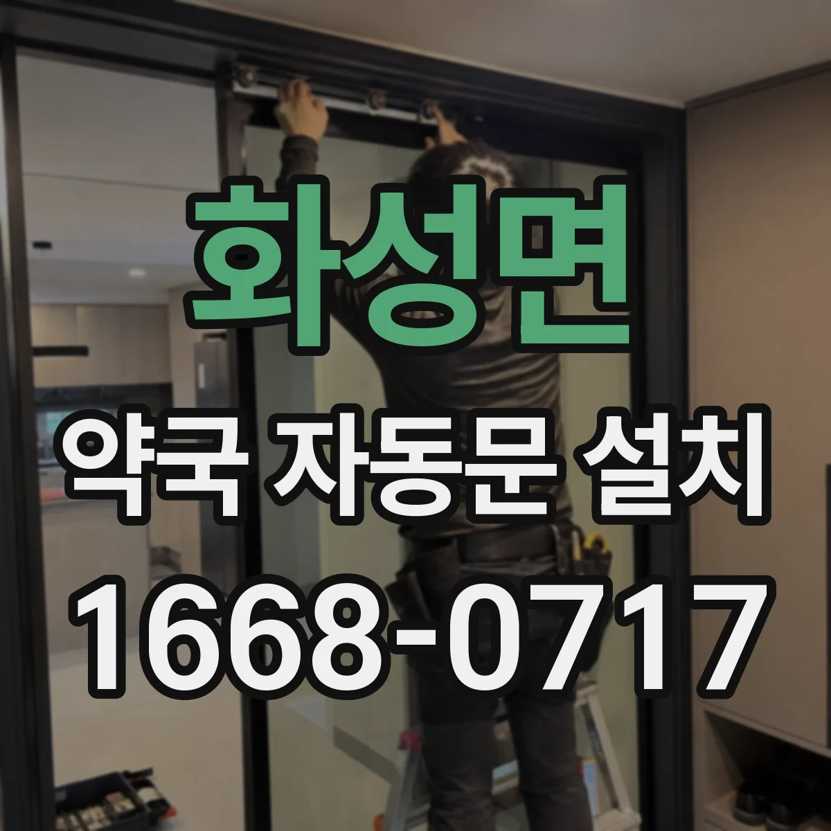 화성면 약국 자동문 설치