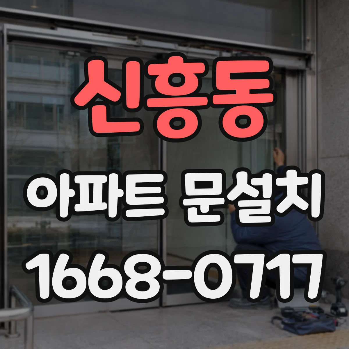 신흥동 아파트 문설치