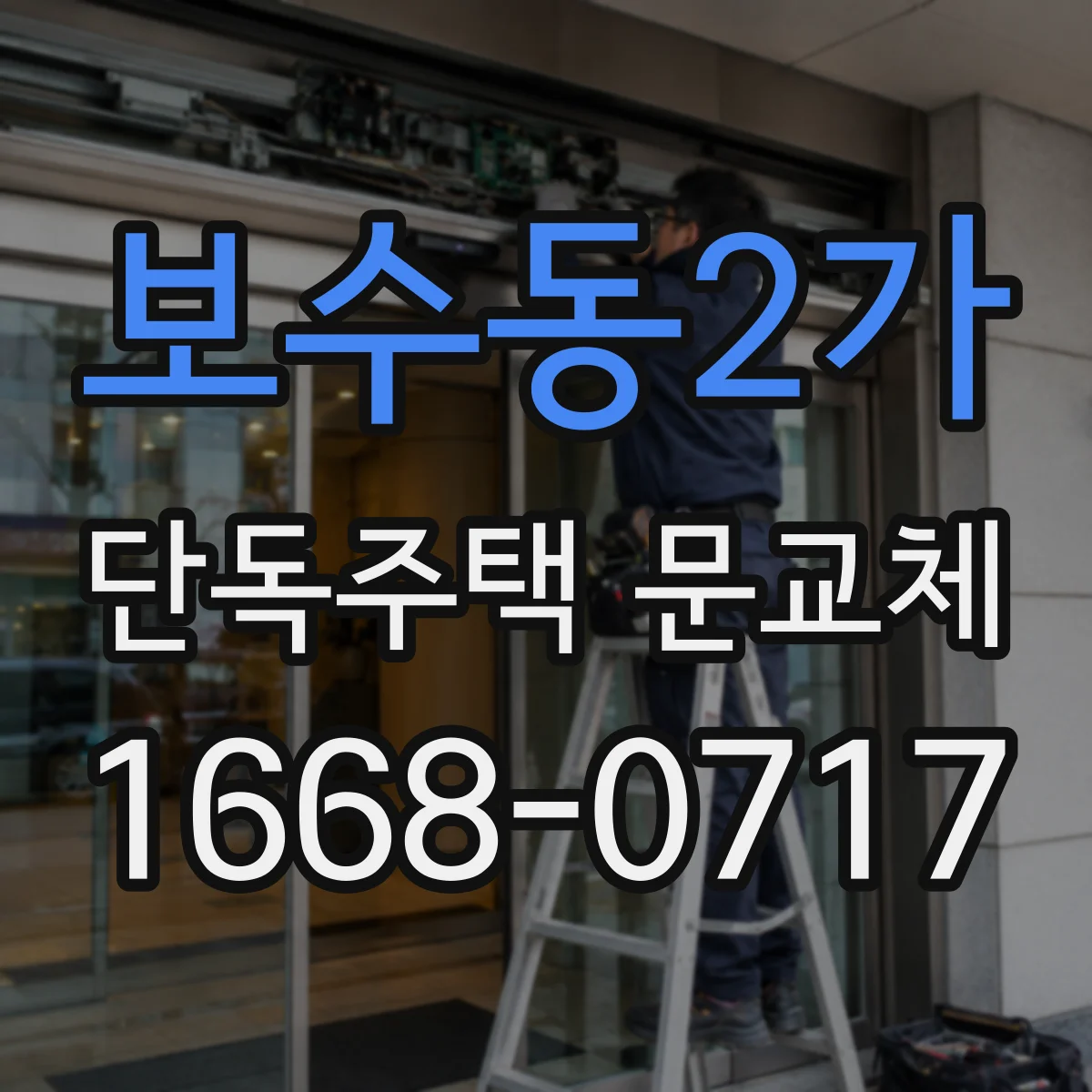 보수동2가 단독주택 문교체