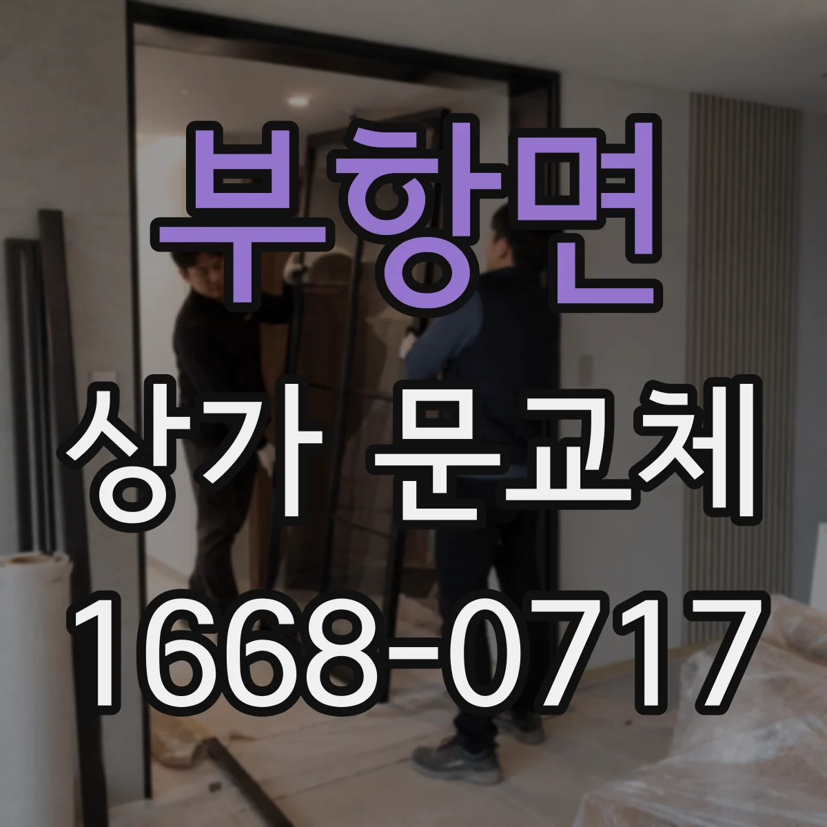 부항면 상가 문교체