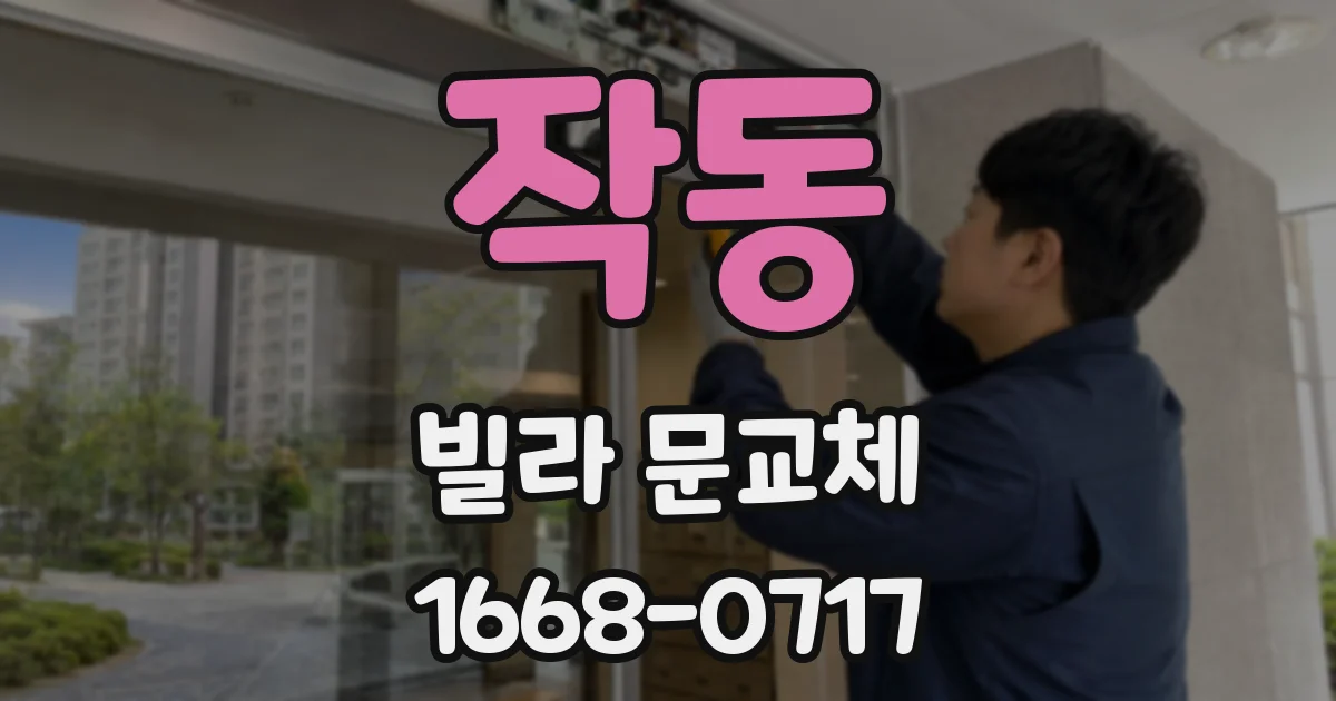 작동 빌라 문교체