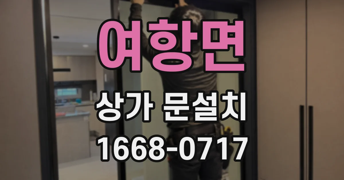 여항면 상가 문설치