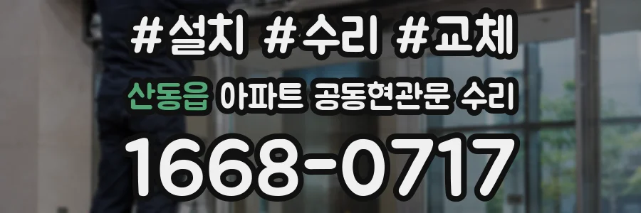 산동읍 아파트 공동현관문 수리