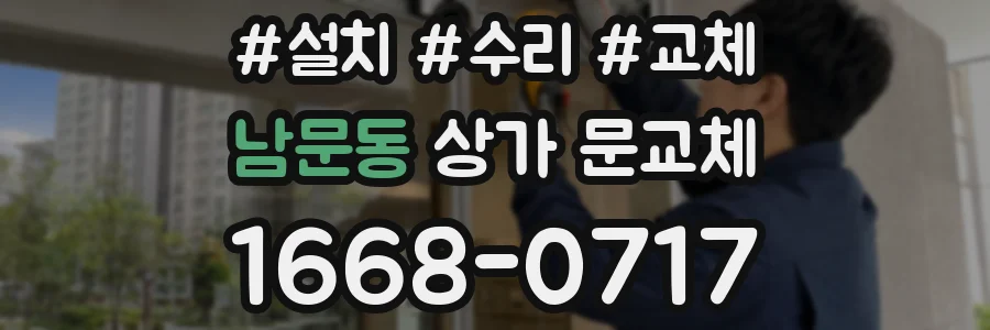 남문동 상가 문교체