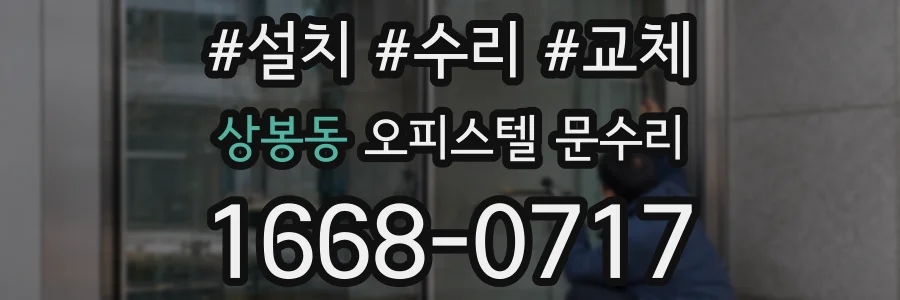 상봉동 오피스텔 문수리