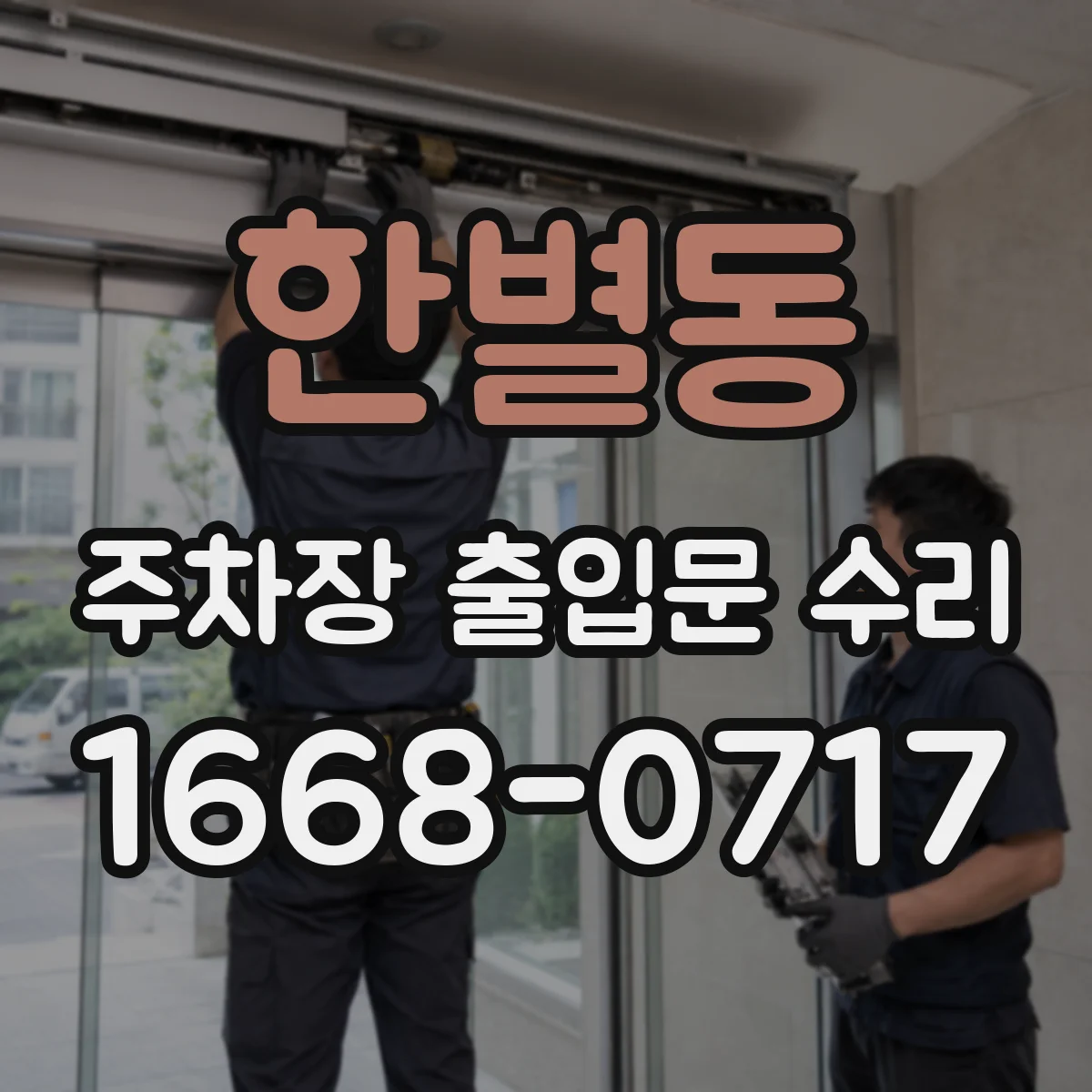 한별동 주차장 출입문 수리