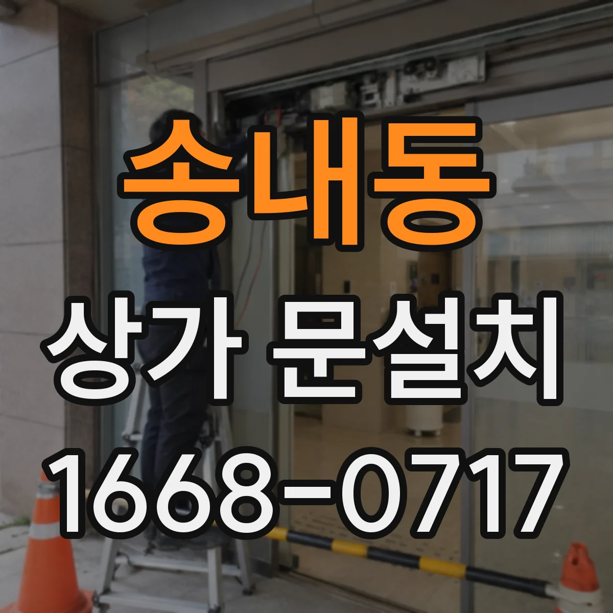 송내동 상가 문설치