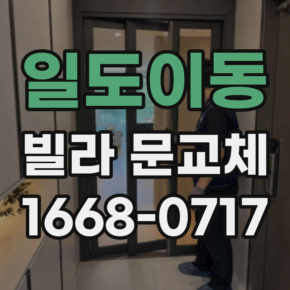 일도이동 빌라 문교체