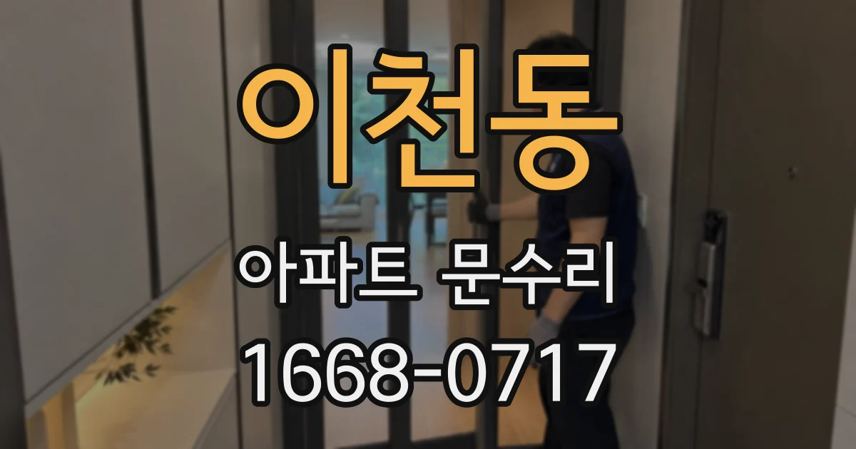 이천동 아파트 문수리