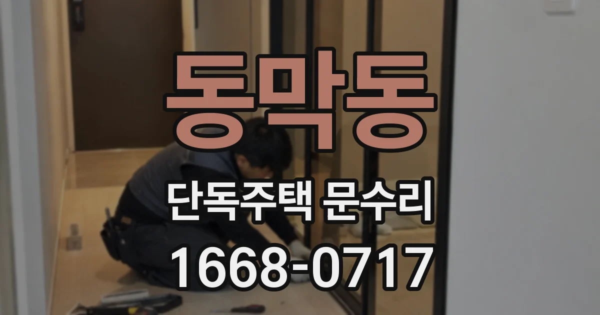 동막동 단독주택 문수리
