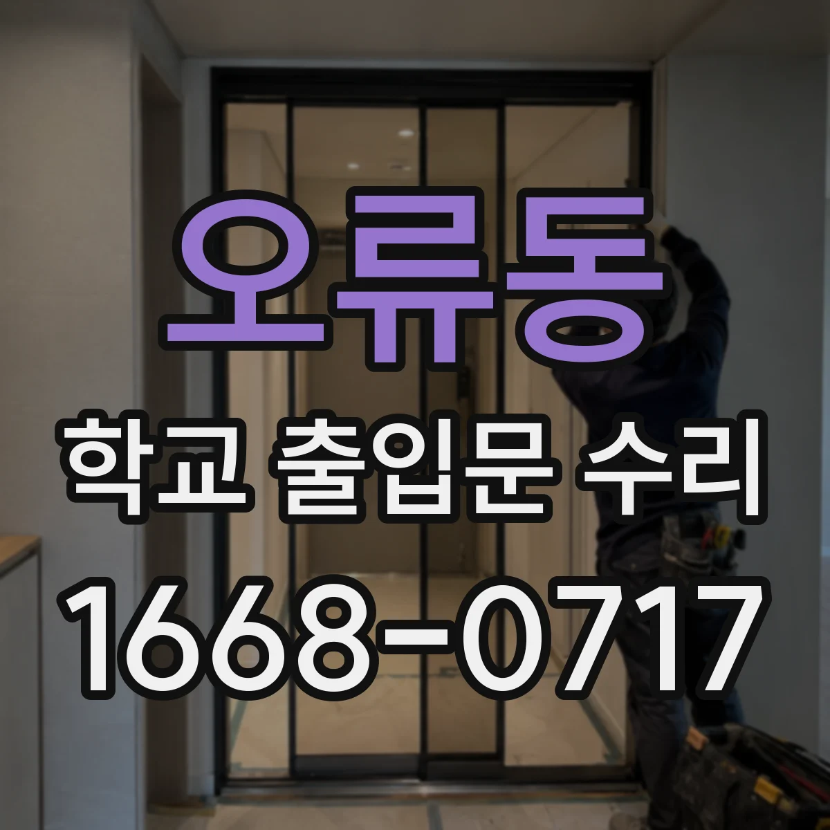 오류동 학교 출입문 수리