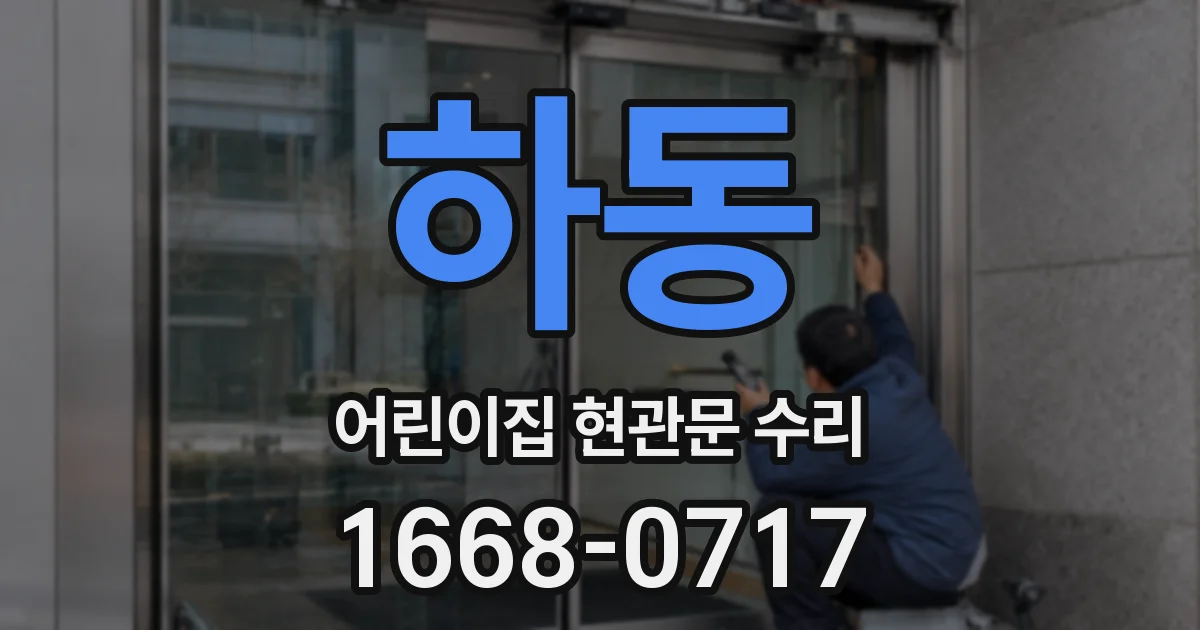 하동 어린이집 현관문 수리