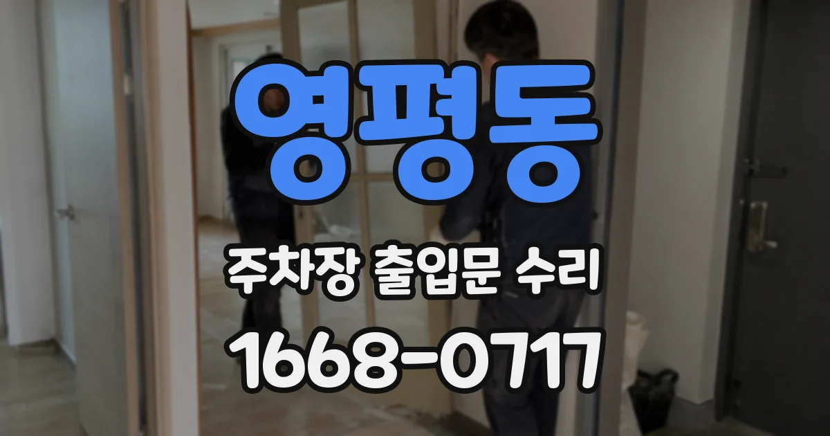 영평동 주차장 출입문 수리