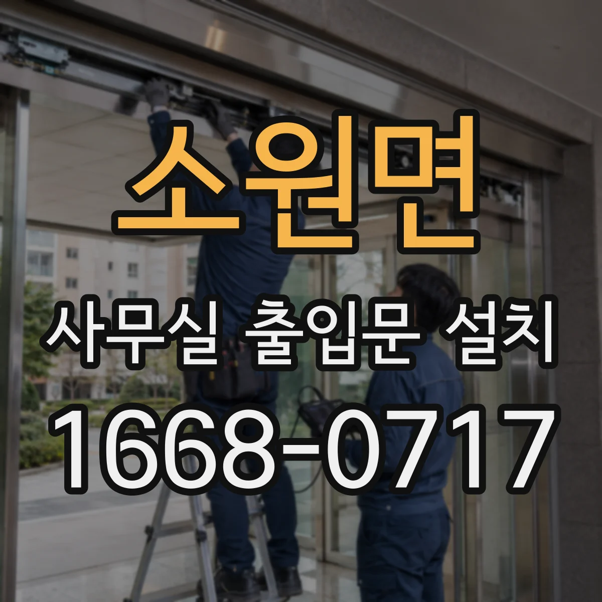 소원면 사무실 출입문 설치