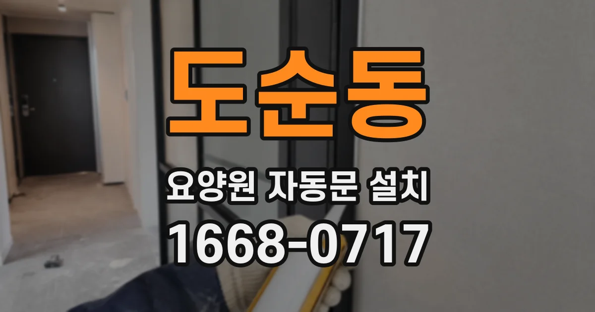 도순동 요양원 자동문 설치