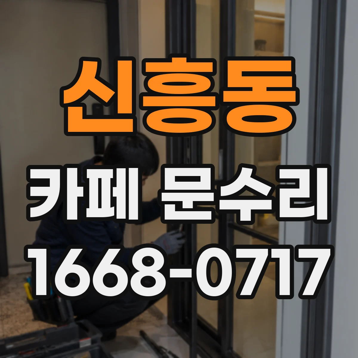 신흥동 카페 문수리