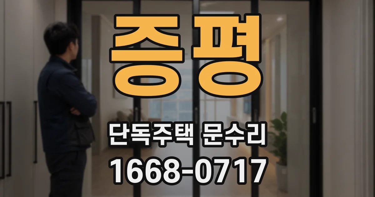 증평 단독주택 문수리