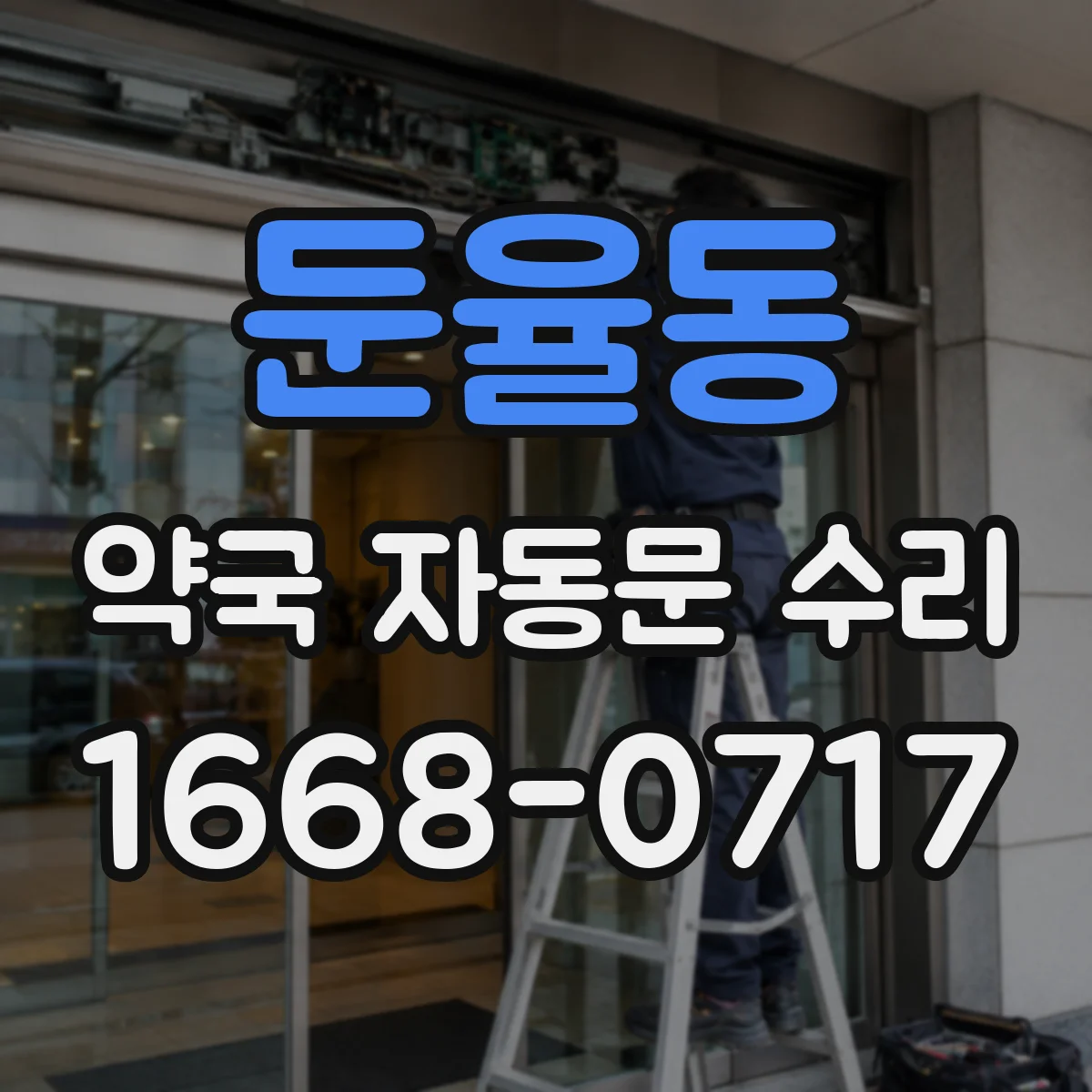 둔율동 약국 자동문 수리