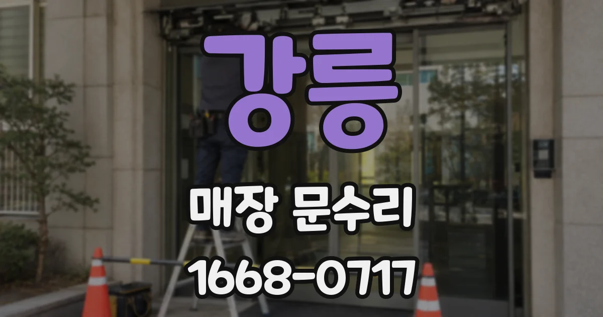 강릉 매장 문수리