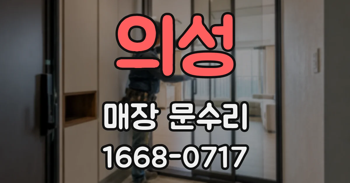 의성 매장 문수리