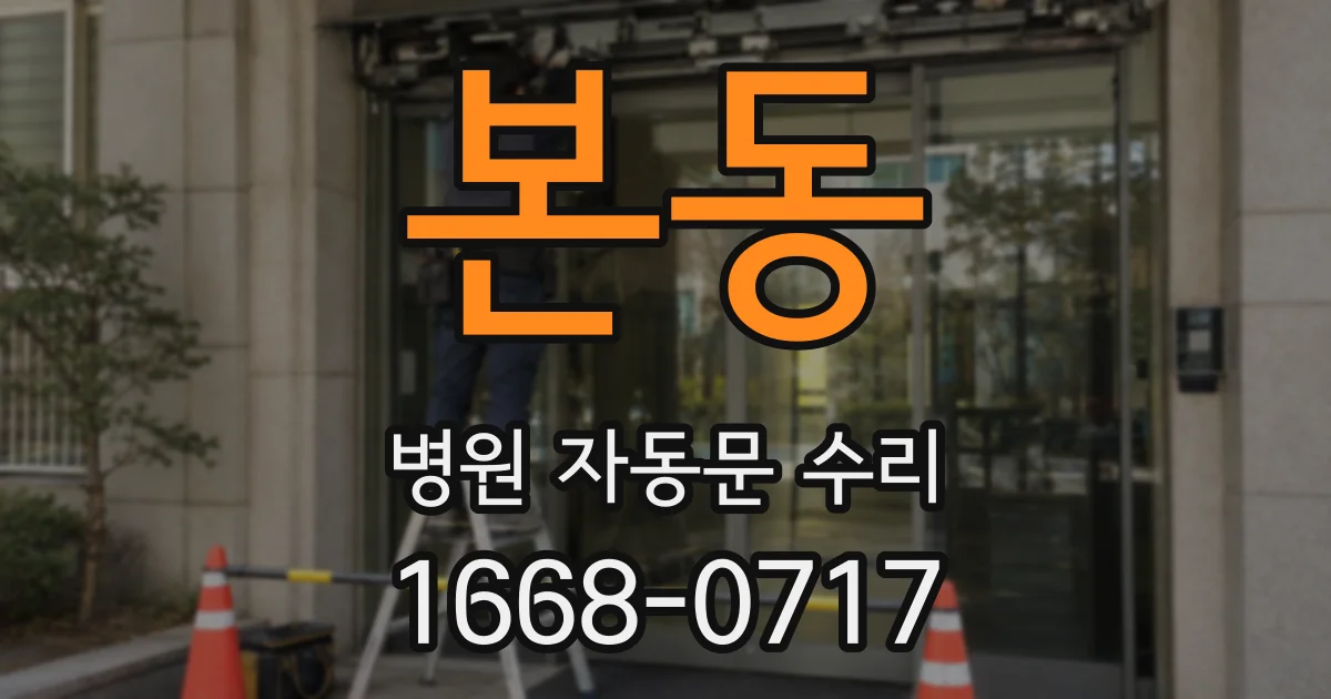 본동 병원 자동문 수리