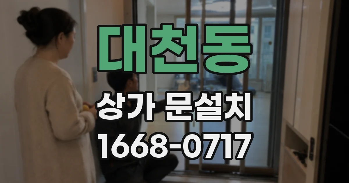 대천동 상가 문설치